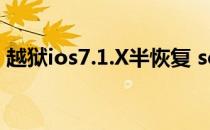 越狱ios7.1.X半恢复 semi-restore使用教程