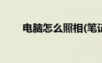 电脑怎么照相(笔记本电脑怎么照相)