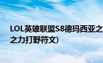 LOL英雄联盟S8德玛西亚之力盖伦上单天赋符文(德玛西亚之力打野符文)