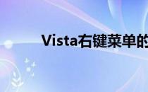 Vista右键菜单的定制与优化指南