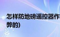 怎样防地磅遥控器作弊(地磅如何实现遥控作弊的)
