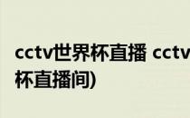 cctv世界杯直播 cctv5世界杯直播(cctv5世界杯直播间)