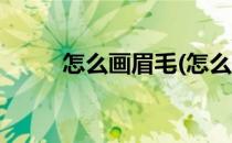 怎么画眉毛(怎么画眉毛视频教程)