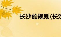 长沙的规则(长沙的规则及打法)