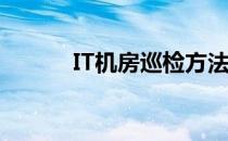 IT机房巡检方法(机房巡检工作)