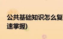 公共基础知识怎么复习(公共基础知识怎么快速掌握)