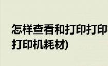 怎样查看和打印打印机的耗材用量(如何查看打印机耗材)