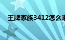 王牌家族3412怎么来的(王牌家族,4312)