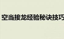 空当接龙经验秘诀技巧(空当接龙怎么玩规则)