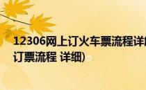 12306网上订火车票流程详解-(通俗易懂)【图解】(12306订票流程 详细)