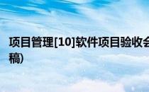 项目管理[10]软件项目验收会议流程(软件项目验收会议主持稿)