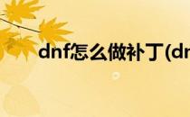 dnf怎么做补丁(dnf怎么自己做补丁)