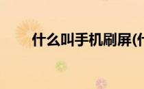 什么叫手机刷屏(什么叫手机刷屏率)