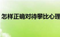 怎样正确对待攀比心理(避免攀比心理的方法)