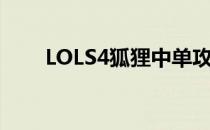 LOLS4狐狸中单攻略(中单狐狸出装)