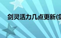 剑灵活力几点更新(剑灵活跃度几点更新)