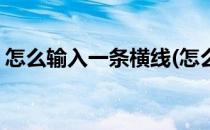 怎么输入一条横线(怎么输入一条横线的长度)