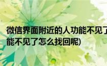 微信界面附近的人功能不见了怎么找回(微信界面附近的人功能不见了怎么找回呢)
