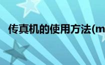传真机的使用方法(mfc传真机的使用方法)