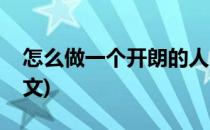 怎么做一个开朗的人(怎么做一个开朗的人作文)
