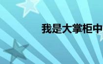 我是大掌柜中如何查看石宝