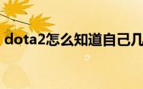 dota2怎么知道自己几号位(dota2打几号位)