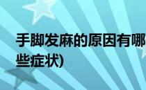 手脚发麻的原因有哪些(手脚发麻的原因有哪些症状)
