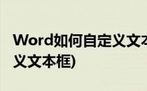 Word如何自定义文本框样式(word怎么自定义文本框)