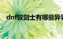 dnf驭剑士有哪些异界套(dnf剑宗异界套)
