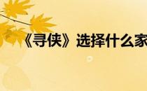 《寻侠》选择什么家将好(寻侠家将搭配)