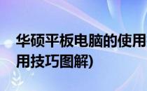 华硕平板电脑的使用技巧(华硕平板电脑的使用技巧图解)