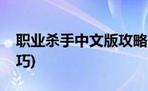 职业杀手中文版攻略(职业杀手中文版攻略技巧)