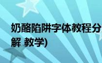 奶酪陷阱字体教程分解(奶酪陷阱字体教程分解 教学)