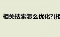 相关搜索怎么优化?(相关搜索怎么优化图片)