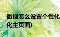 微视怎么设置个性化主页(微视怎么设置个性化主页面)