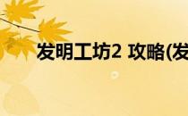 发明工坊2 攻略(发明工坊2攻略发展)