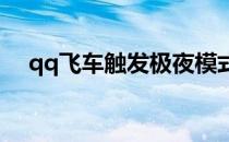 qq飞车触发极夜模式(QQ飞车极夜模式)