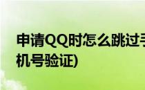 申请QQ时怎么跳过手机验证(qq怎么跳过手机号验证)