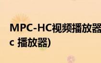 MPC-HC视频播放器如何下载和安装(mpc hc 播放器)