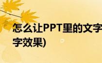 怎么让PPT里的文字闪动起来(ppt闪动的文字效果)