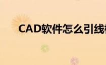 CAD软件怎么引线标注(cad引线标注)