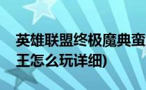 英雄联盟终极魔典蛮族之王玩法攻略(蛮族之王怎么玩详细)