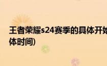 王者荣耀s24赛季的具体开始时间(王者荣耀s24赛季结束具体时间)
