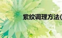 紫纹调理方法(紫纹能消除吗)