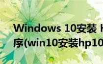 Windows 10安装 HP 1600 打印机驱动程序(win10安装hp1010打印机驱动)