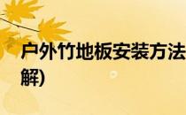 户外竹地板安装方法(户外竹地板安装方法图解)
