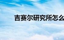 吉赛尔研究所怎么玩(吉赛尔怎么打)
