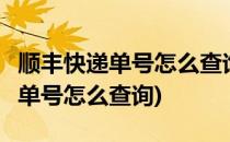 顺丰快递单号怎么查询(超过3个月的顺丰快递单号怎么查询)