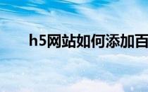 h5网站如何添加百度统计点击热力图