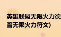 英雄联盟无限火力德邦总管玩法攻略(德邦总管无限火力符文)